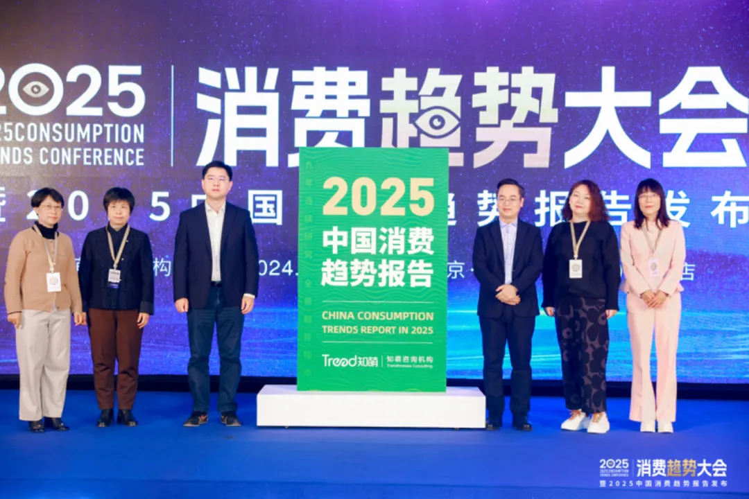 知萌2025消费趋势大会在京举办，2025中国消费趋势报告正式发布