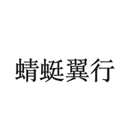 蜻蜓翼行