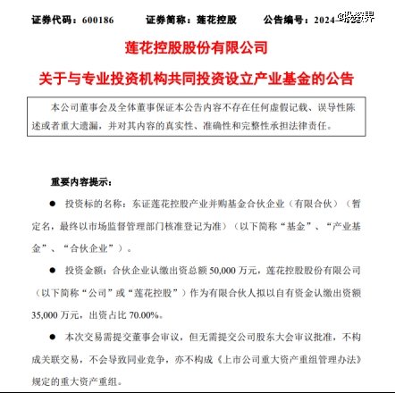 莲花控股出资参设一支并购基金