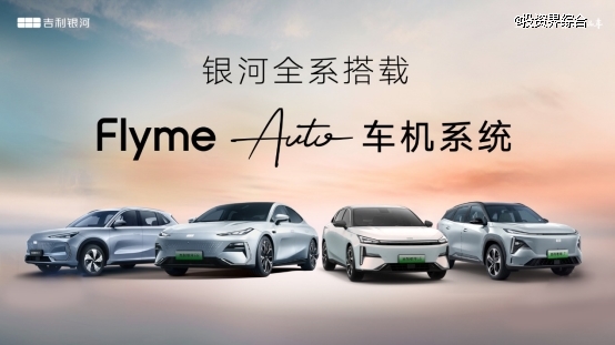 吉利银河全系产品将全面搭载FlymeAuto车机系统