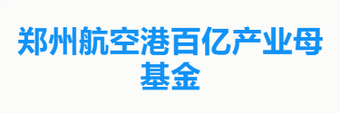 郑州航空港百亿产业母基金