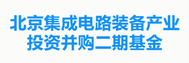 北京集成电路装备产业投资并购二期基金