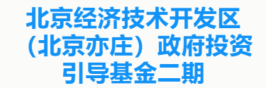 北京经济技术开发区（北京亦庄）政府投资引导基金二期