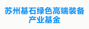 苏州基石绿色高端装备产业基金