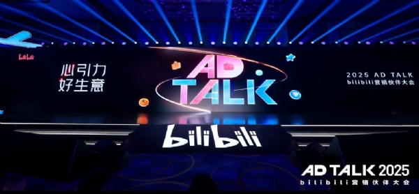 B站舉辦2025 AD TALK 營(yíng)銷(xiāo)伙伴大會(huì)，深度心智成營(yíng)銷(xiāo)提效關(guān)鍵