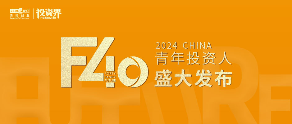 2024「F40中国青年投资人」揭晓