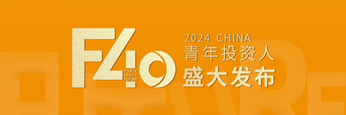 2024投资界「F40中国青年投资人」