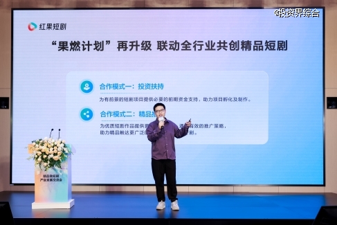 红果短剧举办产业发展交流会，携手影视公司和长剧平台共创精品短剧