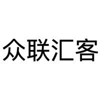 众联汇客