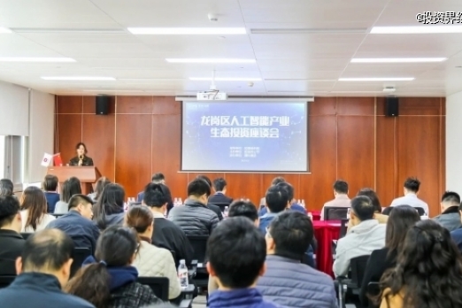 龍崗區(qū)人工智能產(chǎn)業(yè)生態(tài)投資座談會圓滿舉行