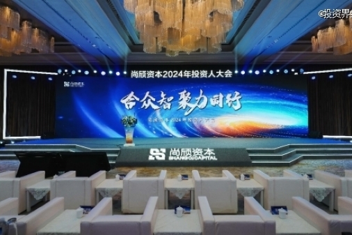 “合眾智 聚力同行”尚頎資本2024年度投資人大會(huì)成功舉辦