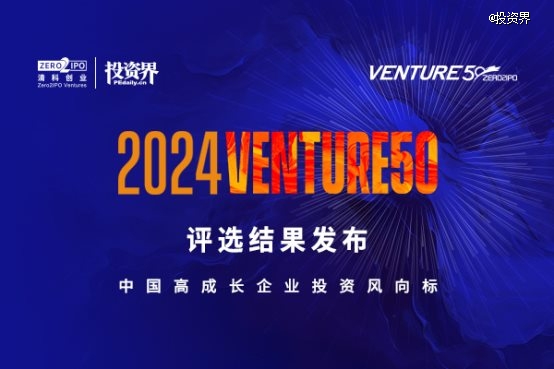 2024VENTURE50评选结果重磅揭晓 中国高成长企业投资风向标