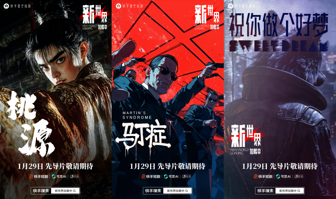 快手发布全球首部AI单元剧集《新世界加载中》先导片，开启AIGC短剧新时代