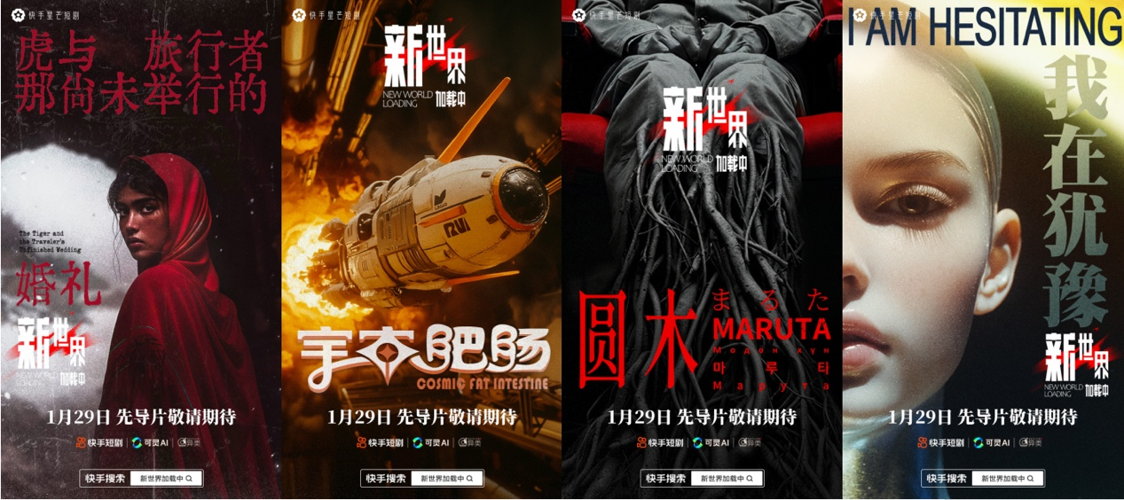 快手发布全球首部AI单元剧集《新世界加载中》先导片，开启AIGC短剧新时代