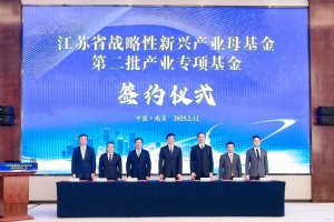 總規(guī)模408億元，江蘇省級母基金第二批產(chǎn)業(yè)專項(xiàng)基金集中簽約