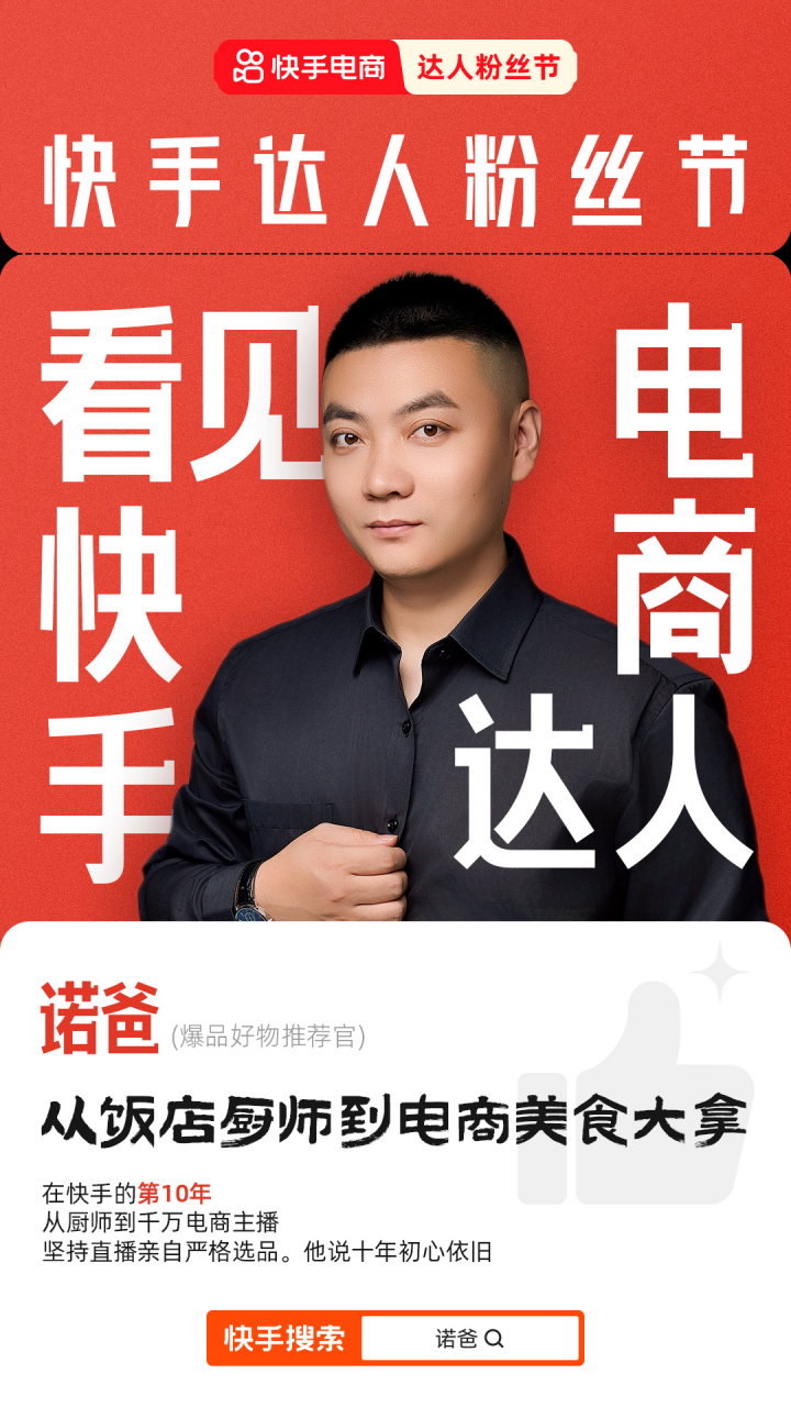 项出炉释放达人卖货势能、助力高速成长九游会j9登录快手达人粉丝节年度奖(图3)