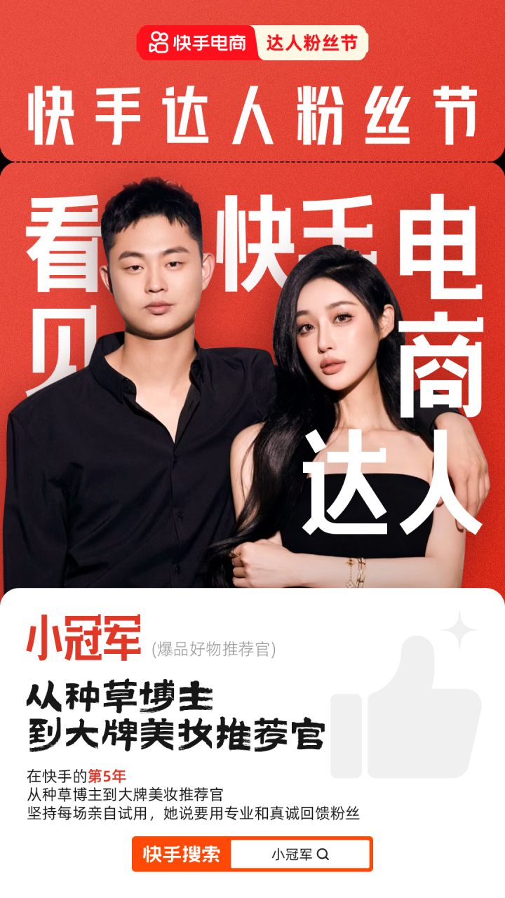 项出炉释放达人卖货势能、助力高速成长九游会j9登录快手达人粉
