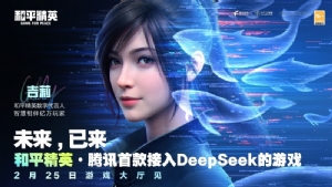 腾讯游戏首次接入DeepSeek,《和平精英》引领游戏交互革新