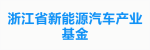 浙江省新能源汽车产业基金