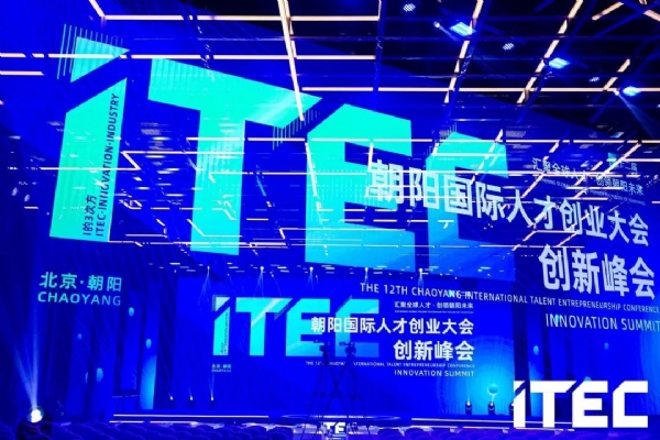 “開(kāi)門(mén)紅”再添新彩！第十二屆ITEC創(chuàng)新峰會(huì)圓滿收官