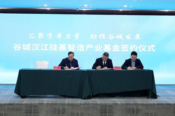 湖北襄阳谷城汉江硅基智造产业基金成立