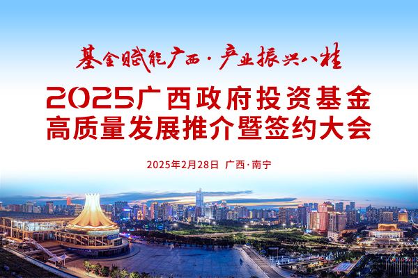 投資界直擊：2025廣西政府投資基金高質(zhì)量發(fā)展推介暨簽約大會