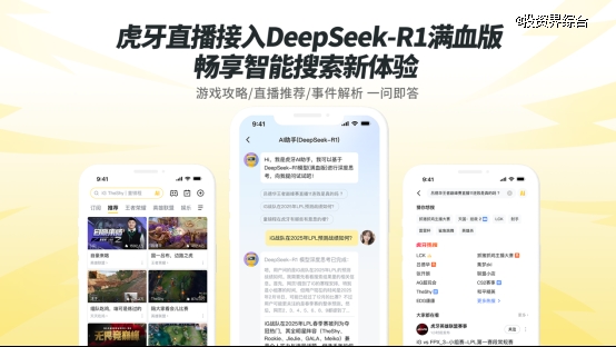 虎牙直播接入DeepSeek-R1满血版，AI搜索体验全面升级