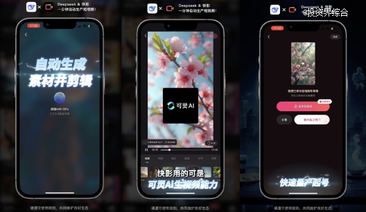 快手快影正式接入DeepSeek-R1满血版，八大AI功能让视频创作更高效