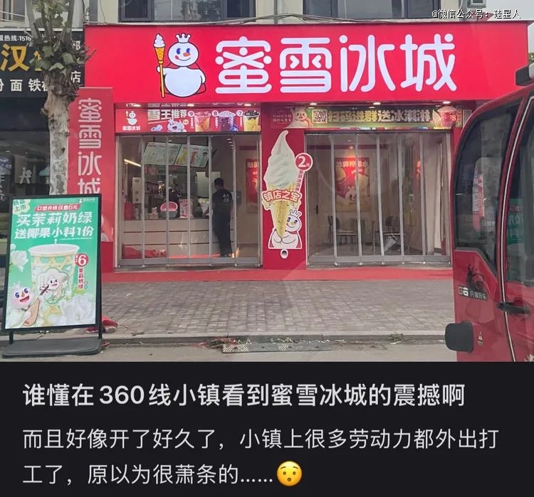 越来越多的蜜雪冰城开到镇上。图源：小红书