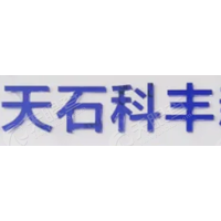 天石科丰