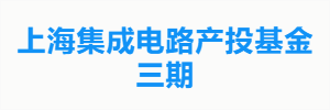 上海集成电路产投基金三期