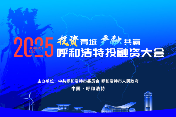 投資界直擊：2025呼和浩特投融資大會(huì)