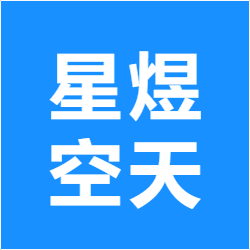 星煜空天