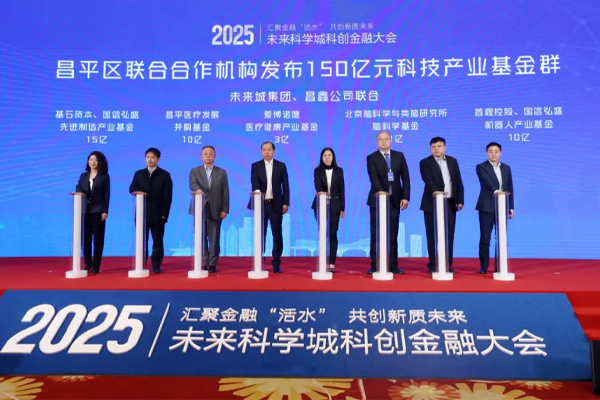昌平成立150億科技產(chǎn)業(yè)基金群