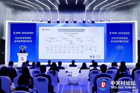 同心聚力·智啟未來！2025中關(guān)村論壇與合作伙伴共建創(chuàng)新生態(tài)