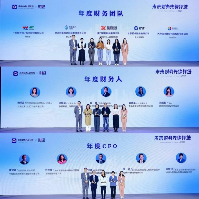 第三屆「未來(lái)財(cái)務(wù)先鋒」評(píng)選獲獎(jiǎng)名單公布