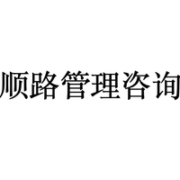 顺路管理咨询