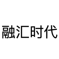 融汇时代