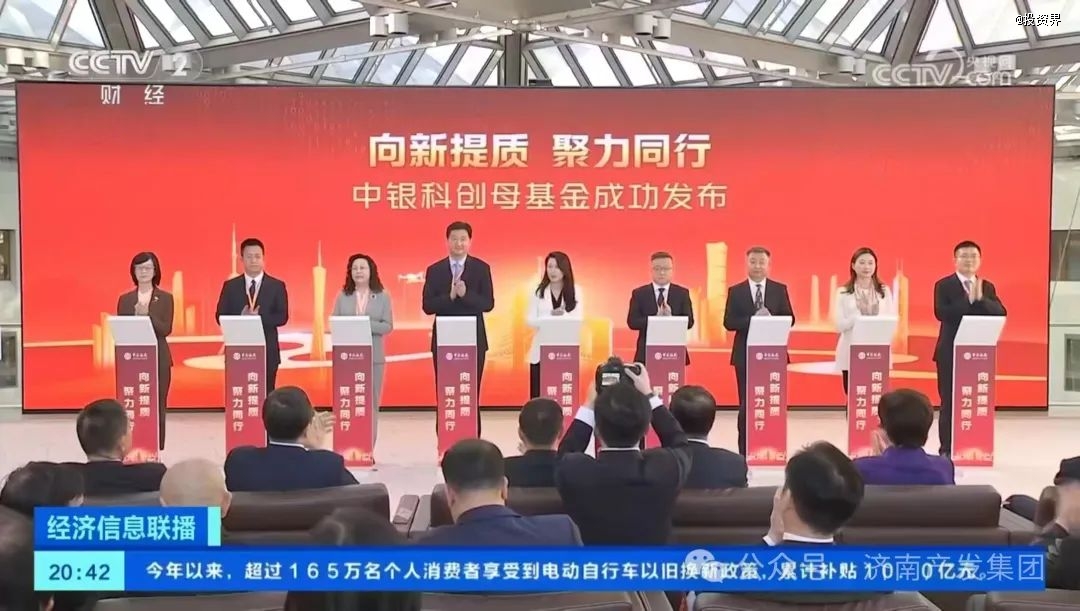 中銀科創(chuàng)母基金正式發(fā)布