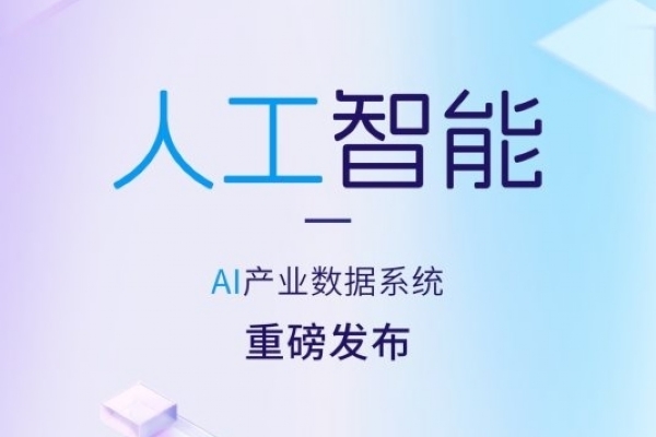 AI产业数据系统上线，万亿赛道投资机遇全面解锁