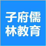子府儒林教育