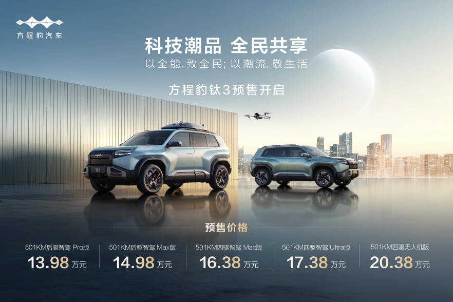 比亚迪方程豹科技潮品钛3开启预售，售价13.98万起