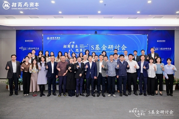 招商資本舉辦「S基金創(chuàng)新與發(fā)展」主題研討會(huì)