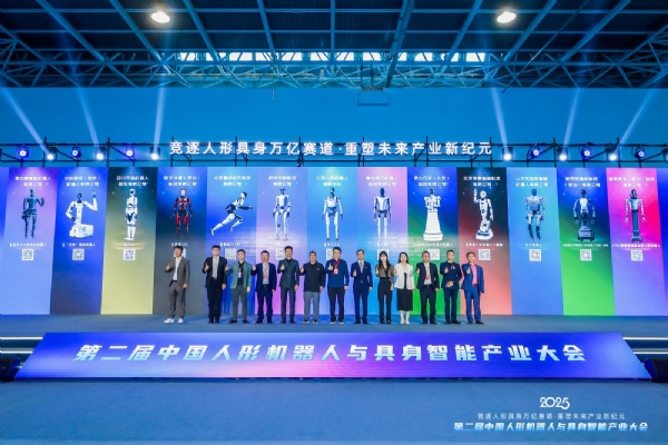 競逐人形具身萬億賽道，第二屆中國人形機(jī)器人與具身智能產(chǎn)業(yè)大會在京啟幕