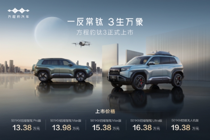 比亞迪方程豹鈦3正式上市，13.38萬(wàn)起