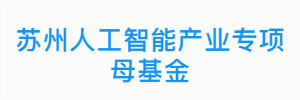 苏州人工智能产业专项母基金