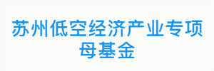 苏州低空经济产业专项母基金