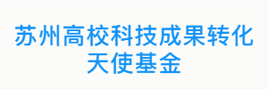 苏州高校科技成果转化天使基金