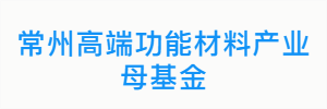 常州高端功能材料产业母基金