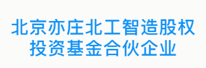 北京亦庄北工智造股权投资基金合伙企业
